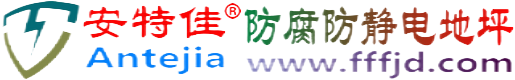 安特佳®新安防腐防静电地坪